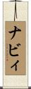 ナビィ Scroll