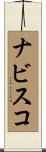 ナビスコ Scroll