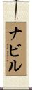 Nabil Scroll
