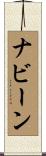 ナビーン Scroll