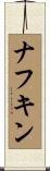 ナフキン Scroll