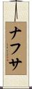 ナフサ Scroll