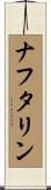 ナフタリン Scroll