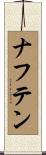 ナフテン Scroll