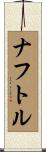 ナフトル Scroll