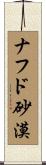 ナフド砂漠 Scroll