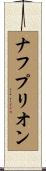 ナフプリオン Scroll