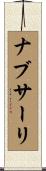 ナブサーリ Scroll