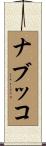 ナブッコ Scroll