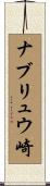 ナブリュウ崎 Scroll