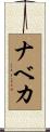 ナベカ Scroll
