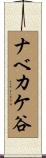 ナベカケ谷 Scroll