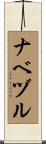 ナベヅル Scroll