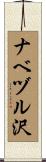 ナベヅル沢 Scroll