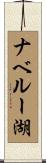 ナベルー湖 Scroll