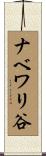 ナベワリ谷 Scroll