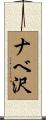 ナベ沢 Scroll
