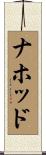 ナホッド Scroll