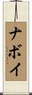 ナボイ Scroll