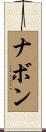 ナボン Scroll