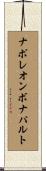 ナポレオン・ボナパルト Scroll