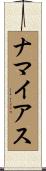 ナマイアス Scroll