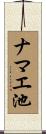 ナマエ池 Scroll