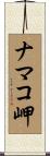 ナマコ岬 Scroll