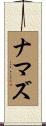 ナマズ Scroll