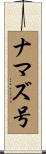ナマズ号 Scroll
