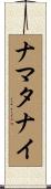ナマタナイ Scroll