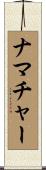ナマチャー Scroll