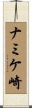 ナミケ崎 Scroll