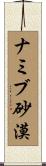 ナミブ砂漠 Scroll