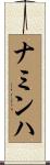 ナミンハ Scroll