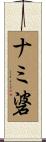 ナミ碆 Scroll
