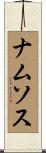 ナムソス Scroll