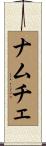 ナムチェ Scroll