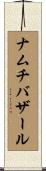 ナムチバザール Scroll
