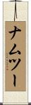 ナムツー Scroll