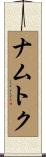 ナムトク Scroll