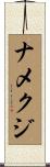 ナメクジ Scroll