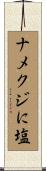 ナメクジに塩 Scroll