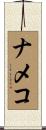 ナメコ Scroll
