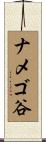 ナメゴ谷 Scroll