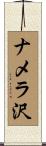 ナメラ沢 Scroll