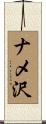 ナメ沢 Scroll