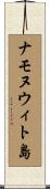 ナモヌウィト島 Scroll