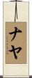 Naya Scroll