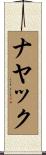 ナヤック Scroll